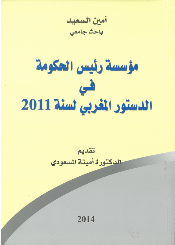 مؤسسة رئيس الحكومة في الدستور المغربي لسنة 2011